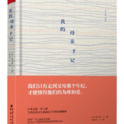 我的母亲手记