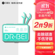 DR·BEI 贝医生 DR.BEI 舒适洁齿高弹力牙线棒50支/盒清洁齿缝圆线护理超细牙签