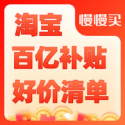 好价汇总：淘宝百亿补贴爆款商品好价~