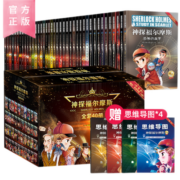 神探福尔摩斯 （全套40册）赠送思维导图 侦探推理小说巅峰之作
