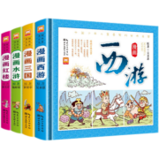 四大名著漫画版 精装硬壳（全4册） 西游记+红楼梦+水浒传+三国演义 带孩子亲近中国古典文学