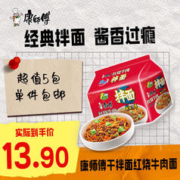 限移动端、京东百亿补贴：康师傅 红烧牛肉拌面 120g*5袋