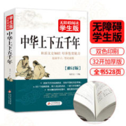 《中华上下五千年》（无障碍阅读 学生版）
