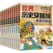 《世界历史穿越报》（套装10册）