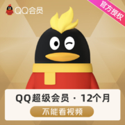 腾讯QQ超级会员SVIP 年卡12个月