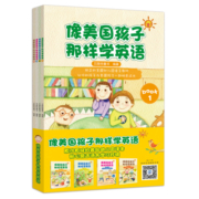 像美国孩子那样学英语（套装4册）