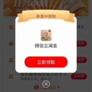 工商银行完成初冬赢好礼任务，抽88微信立减金