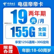 中国电信 帝卡 两年期19月租 （155G全国流量＋不限速）送30话费