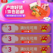 即享好券：一次可领3张 满9减3元券