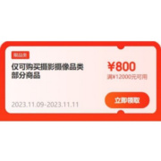 即享好券：京东双11 满2500-200/12000-800元 等自营数码摄影品类券