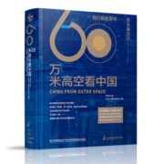 【到手价148】60万米高空看中国 刘思扬（2020月榜中国好书） 正版新书 新华自营