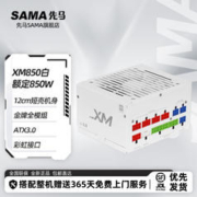 SAMA 先马 XM系列短机身电源/80PLUS金牌认证/ATX3.0,智能ECO风扇/压纹线材 XM850 金牌全模850W 白色