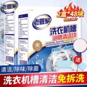 老管家 洗衣机清洁泡腾片全自动滚筒洗衣机清洗剂去污除垢剂杀菌20g*24块 2盒48块