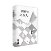 剑桥的陌生人 剑桥知识分子不为人知的生活细节 相互关联和价值选择