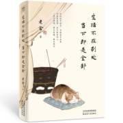 生活不在别处，当下即是全部：文学大师老舍写给当代年轻人的生活启示之书