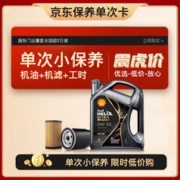 10日20点：Shell 壳牌 保养单次卡 都市光影版灰壳 0W-20 SP级 4L 含机滤