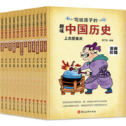 《写给孩子的趣味中国历史》（漫画彩插 套装全12册）