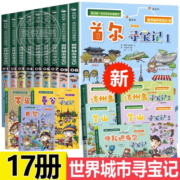 世界城市 寻宝记 全17册我的一本 历史知识 漫画书 6-12岁 少儿 百科 全书儿童 课外阅读 小学生 科普图书 正版 世界城市寻宝记全17册