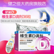 星鲨 维生素d3星鲨维生素d滴剂36粒婴儿童成人骨质疏松