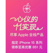 闪降851元！京东双11 自营iPhone15系列跳水冲量
