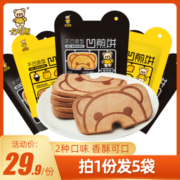 【直播专享】卡宾熊60g*5袋凹煎饼 独立小包装食品休闲零食小饼干