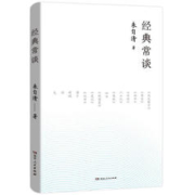 《经典常谈》朱自清著