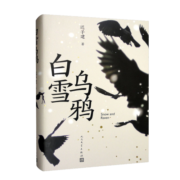 白雪乌鸦（精装）