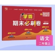 《小学学霸期末必刷卷》（年级，科目任选）