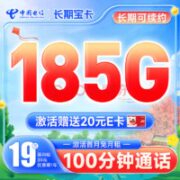 中国电信 长期宝卡 19元月租（185G全国高速流量+100分钟通话）激活送20元E卡