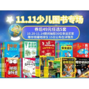 49元任选5套！京东双11 少儿图书清仓专场