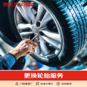 京东更换轮胎服务含动平衡 16-17寸 不含轮胎商品 仅工时 拍2件