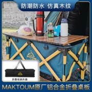 MAKTOUM 马科途 旅行车桌板营地车野营车铝合金蛋卷桌面板折叠便携户外拖车桌