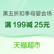 促销活动：天猫超市 黑五折扣季 母婴会场
