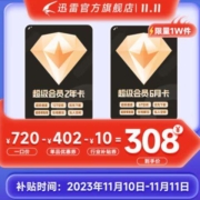 再降价、Thunder 迅雷 超级会员30个月