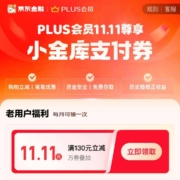 京东金融 PLUS会员双十一专享 领11.11元小金库支付券