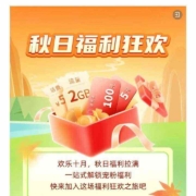 中国移动 秋日福利狂欢与答题调研