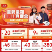 即享好券：京东双11 满1元打9折/299-30元 等自营童装童鞋品类券