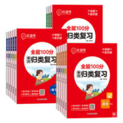 《红逗号·全能100分单元归类复习》（2023版、年级/科目任选）
