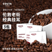 COSTA 咖世家 挂耳咖啡  经典拼配9gx3片 拍3件