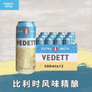 VEDETT 白熊 精酿 小麦白啤酒 比利时风味啤酒整箱 500ml*12听