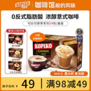 可比可 KOPIKO） 豪享咖啡 印尼进口速溶咖啡 拿铁咖啡24包