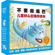 《“不要噘嘴巴”儿童好心态培养绘本》（全套8册）
