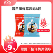 隅田川咖啡 进口鲜萃咖啡液8颗（微甜）