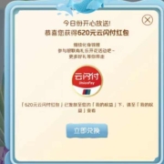云闪付 每日抽好礼 抽至高2024红包与茅台