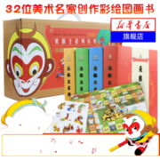 新华正版+丰富赠品】美猴王系列丛书(珍藏版)全套34册 大闹天宫孙悟空西游记绘本儿童版连环画童书【 定价592】
