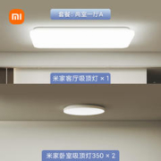 今日爆卖：MIJIA 米家 MJXDD02YL 95W+24W*2智能控制组合套装灯 两室一厅套装A