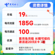 中国电信 手机卡纯上网卡不限速5G流量卡月租全国通用大流量号码卡电话卡校园卡 长期宝卡19元185G+100分钟通话