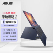 ASUS 华硕 破晓2 15.6英寸笔记本电脑（i5-1235U、16GB、512GB+1TB）