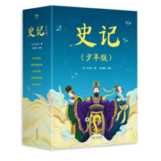 最后4小时：《史记》（少年版 全五册）