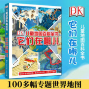 DK儿童地图百科全书它们在哪儿 世界地理百科全书 儿童地图绘本